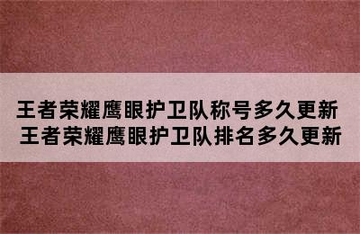 王者荣耀鹰眼护卫队称号多久更新 王者荣耀鹰眼护卫队排名多久更新